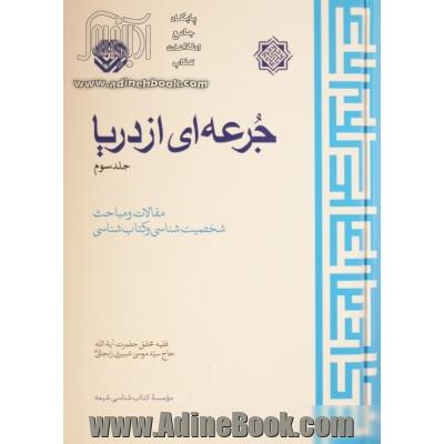 جرعه ای از دریا - جلد سوم: مقالات و مباحث، شخصیت شناسی و کتاب شناسی