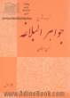 ترجمه و شرح جواهر البلاغه: جلد اول - معانی