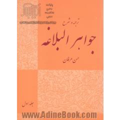 ترجمه و شرح جواهر البلاغه: جلد اول - معانی