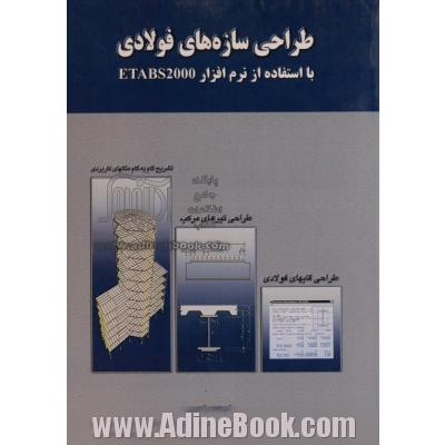 طراحی سازه های فولادی با استفاده از نرم افزار etabs2000