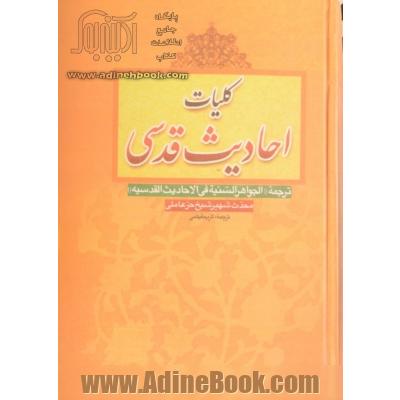 کلیات احادیث قدسی