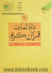 دائره المعارف قرآن کریم: درو - رضا