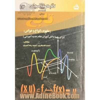 تابع (مفهوم، انواع و خواص)