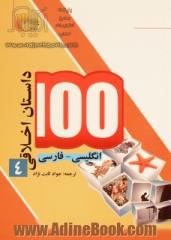 100 داستان اخلاقی: انگلیسی - فارسی 4