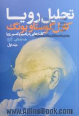 تحلیل رویا: گفتارهایی در تعبیر و تفسیر رویا (1929 - 1928)