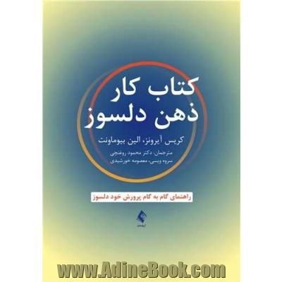 کتاب کار ذهن دلسوز راهنمای گام به گام پرورش خود دلسوز