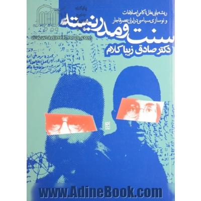 سنت و مدرنیته: ریشه یابی علل ناکامی اصلاحات و نوسازی  سیاسی در ایران عصر قاجار