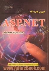 آموزش گام به گام ASP.NET