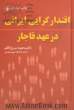 اقتدارگرایی ایرانی در عهد قاجار