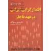 اقتدارگرایی ایرانی در عهد قاجار