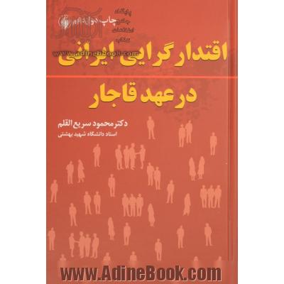 اقتدارگرایی ایرانی در عهد قاجار