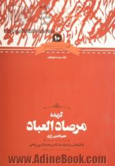 گزیده مرصاد العباد