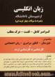 زبان انگلیسی از دبیرستان تا دانشگاه: گرامر - لغت - درک مطلب همراه با 1500 سوال چهارجوابی مخصوص: دبیرستان - پیش دانشگاهی - کنکور سراسری و ...