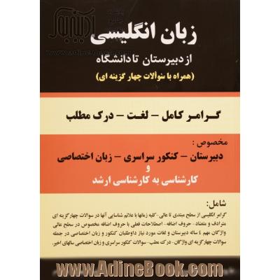 زبان انگلیسی از دبیرستان تا دانشگاه: گرامر - لغت - درک مطلب همراه با 1500 سوال چهارجوابی مخصوص: دبیرستان - پیش دانشگاهی - کنکور سراسری و ...