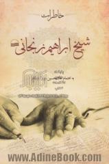 خاطرات شیخ ابراهیم زنجانی - سرگذشت زندگانی من - به اهتمام غلامحسین میرزاصالح