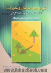 تئوری های سازمان و مدیریت از تجددگرایی تا پساتجددگرایی - جلد اول (دوران تجدد گرایی، مدرنیزم)