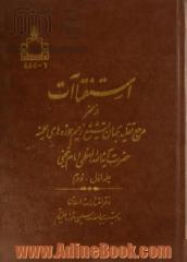 استفتاآت از محضر مرجع تقلید جهان تشیع زعیم حوزه های علمیه حضرت آیه الله العظمی امام خمینی، ره