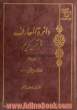 دائره المعارف قرآن کریم - جلد 12