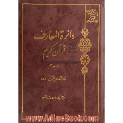 دائره المعارف قرآن کریم - جلد 12