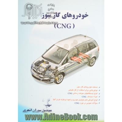 خودروهای گازسوز (CNG)