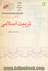 نگاهی دوباره به تربیت اسلامی - جلد اول : کاوشی برای تدوین چارچوب نظری تربیت اسلامی