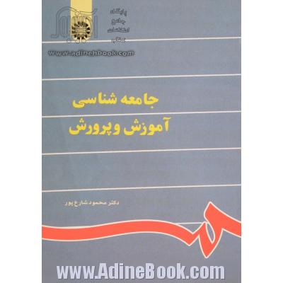 جامعه شناسی آموزش و پرورش (با تجدید نظر)