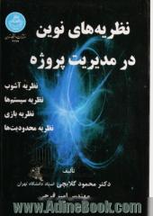 نظریه های نوین در مدیریت پروژه: نظریه آشوب - نظریه سیستم ها - نظریه بازی - نظریه محدودیت ها