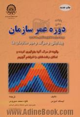 دوره عمر سازمان: پیدایش و مرگ سازمان: چگونه از مرگ آنها جلوگیری کرده و امکان رشدشان را فراهم آوریم