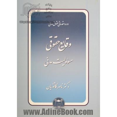 دوره مقدماتی حقوق مدنی: وقایع حقوقی - مسؤولیت مدنی