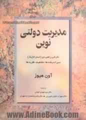 مدیریت دولتی نوین: نگرشی راهبردی (استراتژیک) سیر اندیشه ها، مفاهیم و نظریه ها