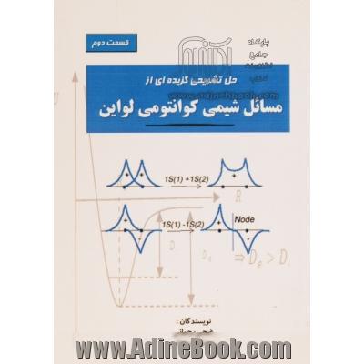 حل تشریحی گزیده ای از مسائل شیمی کوانتومی لواین- قسمت دوم