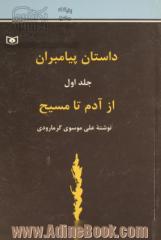 داستان پیامبران: از آدم (ع) تا عیسی (ع) - جلد اول