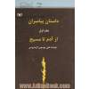 داستان پیامبران: از آدم (ع) تا عیسی (ع) - جلد اول