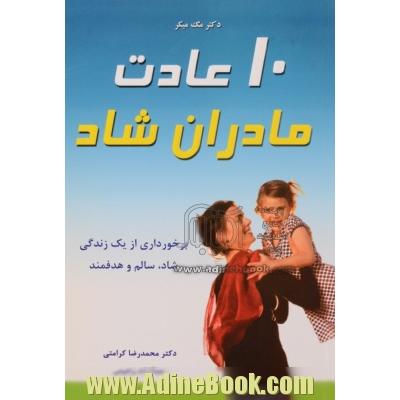 10 عادت مادران شاد: برخورداری از یک زندگی شاد، سالم و هدفمند