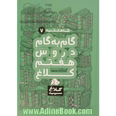 شاه کلید 7 (گام به گام دروس هفتم)