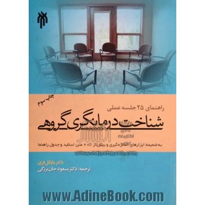 راهنمای 25 جلسه عملی شناخت درمان گری گروهی به ضمیمه ابزارهای اندازه گیری و بیش از 200 متن اسلاید و جدول راهنما