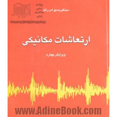 ارتعاشات مکانیکی - جلد اول (فصل 1 تا 7)