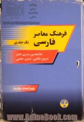 فرهنگ معاصر فارسی یک جلدی