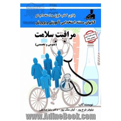 استخدامی مراقبت سلامت( عمومی و تخصصی)