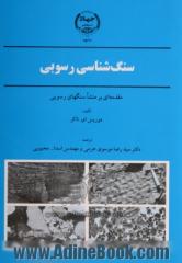 سنگ شناسی رسوبی: مقدمه ای بر منشاء سنگهای رسوبی