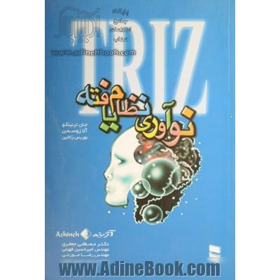 TRIZ نوآوری نظام یافته