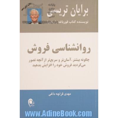 روانشناسی فروش: چگونه بیشتر، آسان تر و سریع تر از آنچه تصور می کردید فروش خود را افزایش بدهید