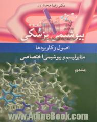 بیوشیمی پزشکی - جلد دوم: اصول و کاربردها متابولیسم و بیوشیمی اختصاصی