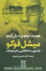 میشل فوکو: فراسوی ساختگرایی و هرمنیوتیک با موخره ای به قلم میشل فوکو