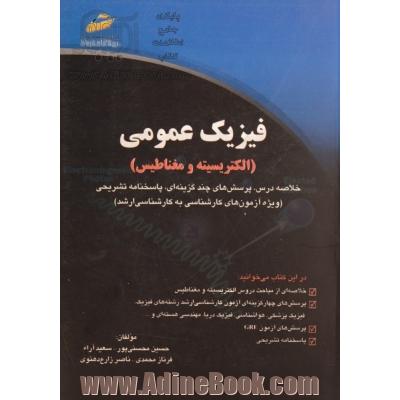 فیزیک عمومی (الکتریسیته و مغناطیس): خلاصه درس، پرسش های چندگزینه ای، پاسخنامه تشریحی (ویژه آزمون های کارشناسی به کارشناسی ارشد)