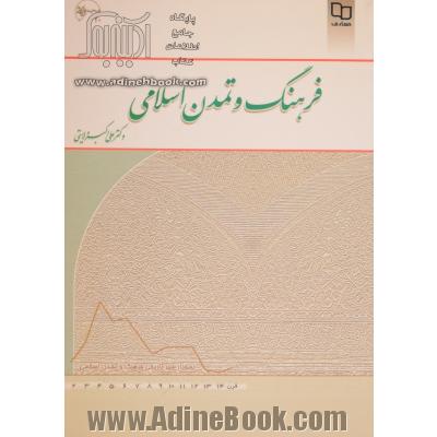 فرهنگ و تمدن اسلامی