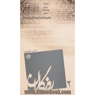 روزگاران: کتاب خاطرات