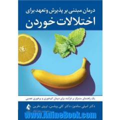 درمان مبتنی بر پذیرش و تعهد برای اختلالات خوردن یک راهنمای متمرکز بر فرآیند برای درمان کم خوری و پرخوری عصبی