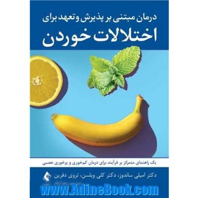 درمان مبتنی بر پذیرش و تعهد برای اختلالات خوردن یک راهنمای متمرکز بر فرآیند برای درمان کم خوری و پرخوری عصبی