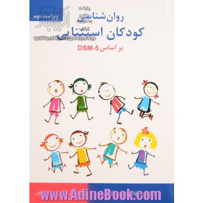 روان شناسی کودکان استثنایی بر اساس DSM-5